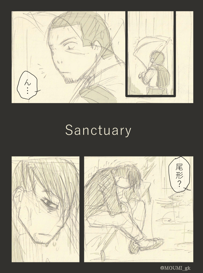 【金カム/尾+月】Sanctuary